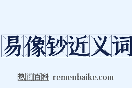 易像钞近义词是什么意思的图片